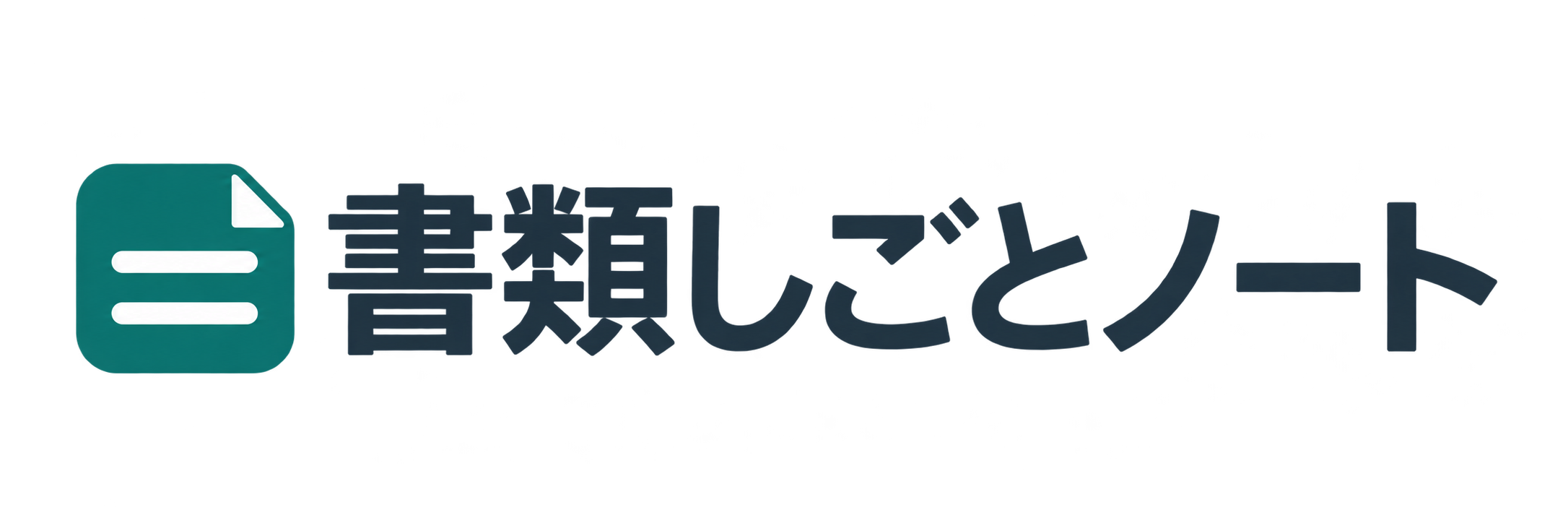 書類しごとノート